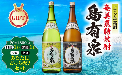 
【ギフト用】ヨロン島銘酒「島有泉」シロ・クロあなたはどっち派？
