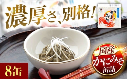 【年内配送】かにみそ缶詰　8缶 | かにみそ カニミソ カニ味噌 蟹味噌 かにミソ 蟹ミソ 蟹みそ 缶詰 国産 酒の肴 おつまみ 保存食 かに カニ [BFAB049]