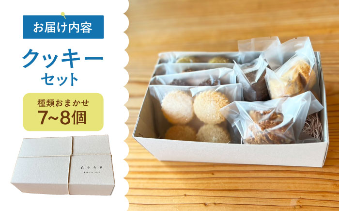クッキー 7～8個 セット  【アオグ ベイクアンドサンド】 [HDL001]