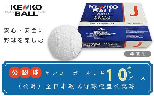 【N17502】（公財）全日本軟式野球連盟公認球　ケンコーボールＪ号（10ダース）