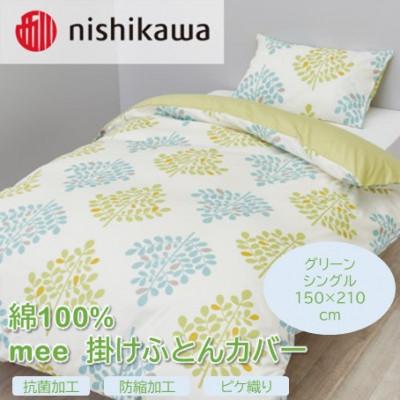 ふるさと納税 山鹿市 西川の掛けふとんカバー　mee(グリーン・シングル150×210cm)SI04540603(山鹿市)