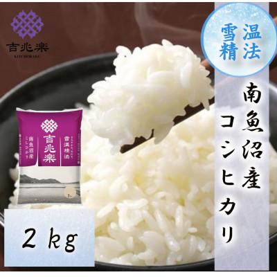 ふるさと納税 南魚沼市 【2026年10月発送　先行受付】南魚沼産こしひかり2kg　契約栽培　雪蔵貯蔵米 |  | 01