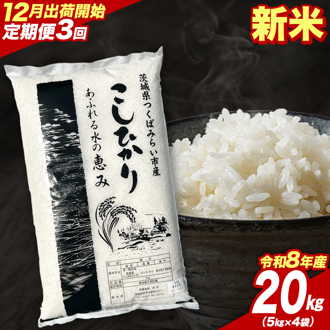 ＼ 令和8年産 新米 先行予約 ／【 3回 定期便（12～2月出荷）