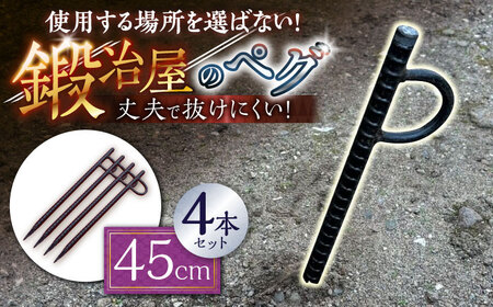 鍛造ペグ 45cm 4本セット / キャンプ キャンプ用品 ペグ キャンプ場 アウトドア用品 / 南島原市 / 重光刃物鍛造工場[SEJ016]