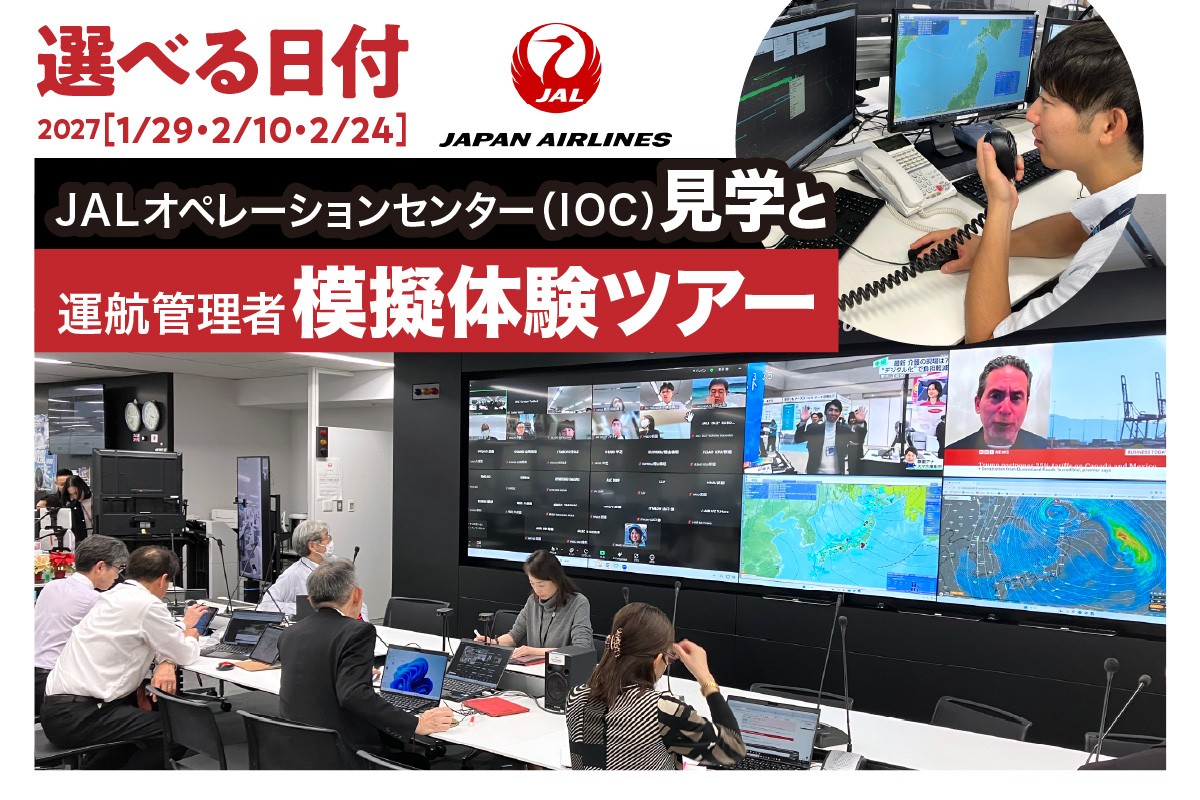 
                  【選べる日付】JALオペレーションセンター（IOC）見学と運航管理者模擬体験ツアー JAL 日本航空 運航管理者 飛行計画作成 高校生以上 仕事体験 東京都 品川区
                