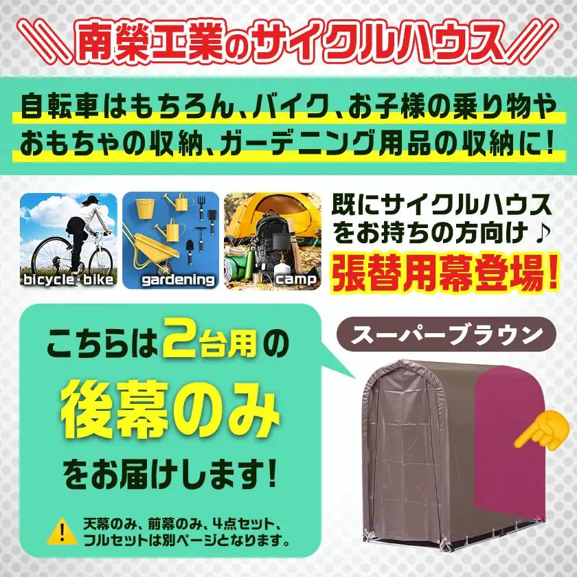 《張替用:後幕》サイクルハウス2台用 SB(スーパーブラウン)〔LF-J401〕_(都城市) サイクルハウス 2台用 専用替幕 張替幕 ターポリンシート スーパーブラウン 組立式 組立説明書付 収納 
