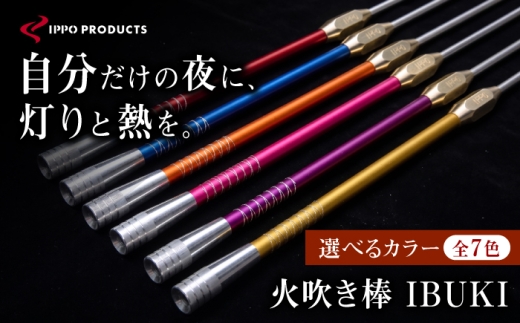 《IPPOPRODUCTS》火吹き棒【IBUKI （イブキ）】（PINK）アウトドア キャンプ ソロキャンプ キャンプ用品 ギフト 贈り物 おすすめ 人気 ファイヤーブラスター 焚き火 焚火 ギア 道具 デザイン シンプル コンパクト 軽量 伸縮式 日本製 国産 ファミリーキャンプ グランピング BBQ バーベキュー 広島県福山市/池田鉄工有限会社[BAEI010]