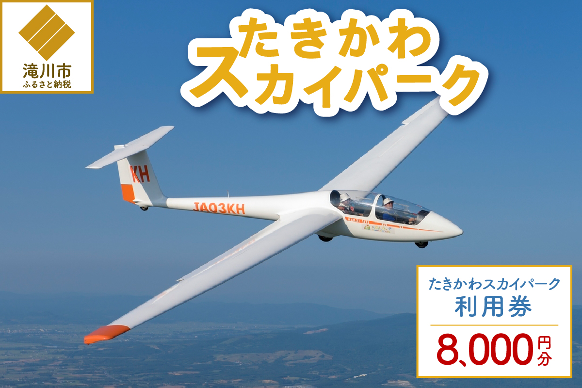たきかわスカイパーク利用券【8千円分】