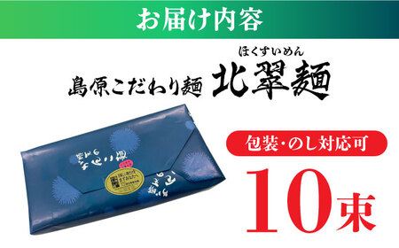 島原こだわり麺「北翠麺」50g×10束 500g / そうめん 島原そうめん 手延べ 麺 素麺 / 南島原市 / 入江商店素麺本舗[SFX002]