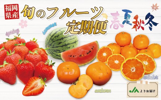 【年4回春夏秋冬】福岡旬のフルーツ定期便（3・6～7・10～11・11～12月）【随時開始】[H5360]