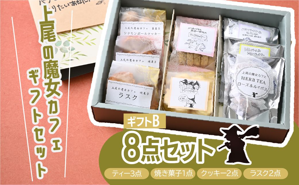 【魔女カフェギフトB】魔女カフェギフト ティーパックと焼き菓子の詰め合わせ | 焼き菓子 洋菓子 クッキー ギフト プレゼント 人気 薬膳 ハーブ ティー ティータイム お菓子 紅茶 お茶 おやつ お菓子 埼玉県 上尾市