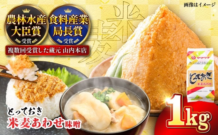
            合わせみそ とっておき米麦あわせ 合わせ味噌 1kg / 合わせ味噌 熊本県 味噌 国産 あわせ みそ 合わせ 菊陽町 発酵 食品 みそしる 味噌汁 汁 こめ むぎ みそ汁 あわせみそ 大豆 熊本県 九州産 熊本産  調理 料理 5000 5000円  5,000円 5千円 五千円【株式会社山内本店】[BHAE002]
          