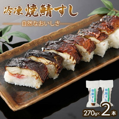 【ふるさと納税】「冷凍」自然なおいしさ焼鯖すし 2本 ギフトやお中元にぴったりの焼き鯖寿司【配送不可地域：離島】【1649872】