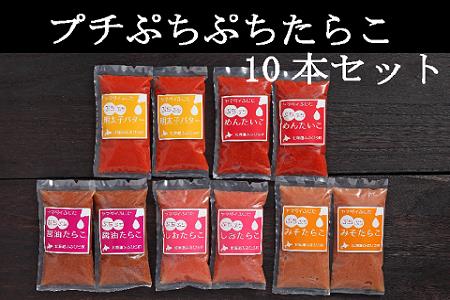 【FN】プチぷちぷちたらこ10本セット