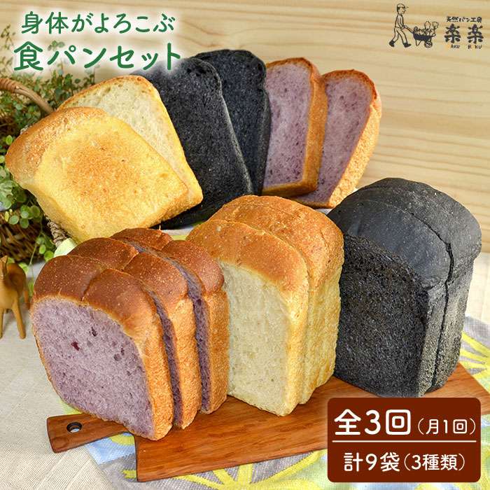 【全3回定期便】身体がよろこぶ 食パン 3種 セット (卵 / 乳製品 不使用) 糸島市 / 天然パン工房楽楽 / いとしまごころ [AVC013] 食パン パン 国産 詰め合わせ セット 卵 乳製品 不使用 冷凍