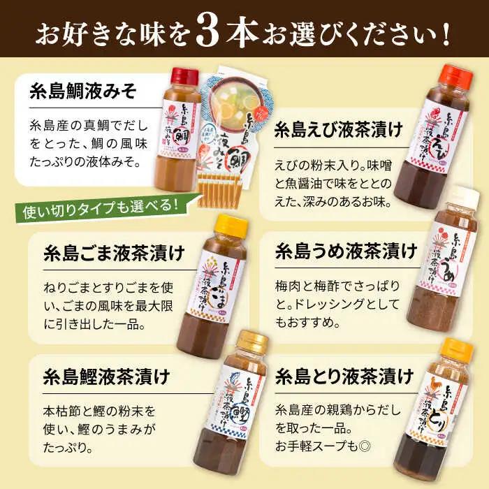 【お中元対象】【食品添加物不使用】糸島鯛液みそ・糸島液茶漬け 選べる 3本セット  糸島市 / 糸島食品 [ABE036]