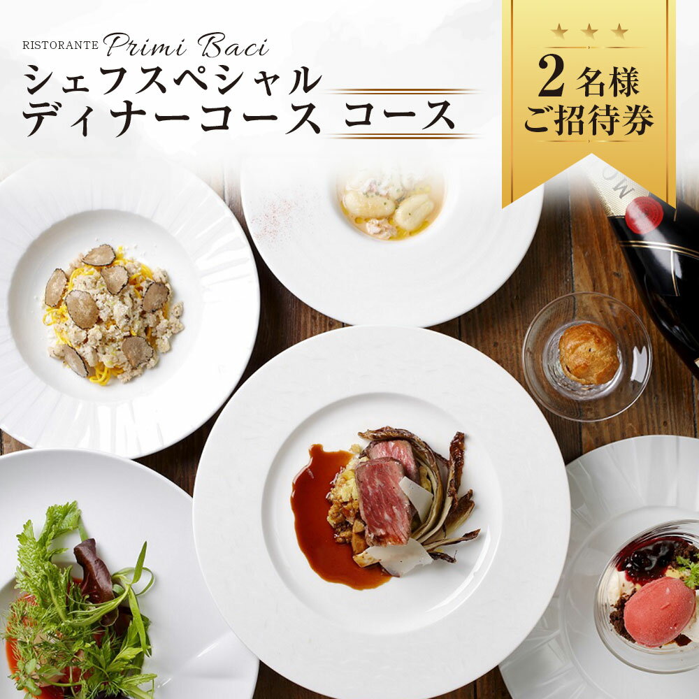 【ふるさと納税】シェフスペシャルディナーコース 2名様 ご招待券 リストランテプリミバチ コース料理 フルコース ペア ペアチケット イタリアン レストラン 食事 食事券 チケット 洋食 パスタ 東京都 武蔵野市 送料無料