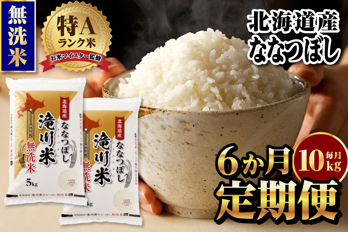 特A 北海道滝川産 ななつぼし 無洗米 10kg 6ヵ月定期便[R8年産]お米マイスター 新米 単一米 産地限定米 ブランド米 北海道米 北海道産 白米 精米 米 こめ お米 ご飯 おにぎり 道産 送料無料 むせんまい 限定