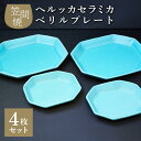 【ふるさと納税】へルッカセラミカ ベリルプレート 4枚セット 食器 角皿 陶器 食器類 お皿 笠間焼 プレート 丸皿 ランチプレート 来客用皿 大皿 パスタ皿 ワンプレートランチ カレー皿 セット モーニング トースト 和柄食器 和風皿 和食器 IQ-006