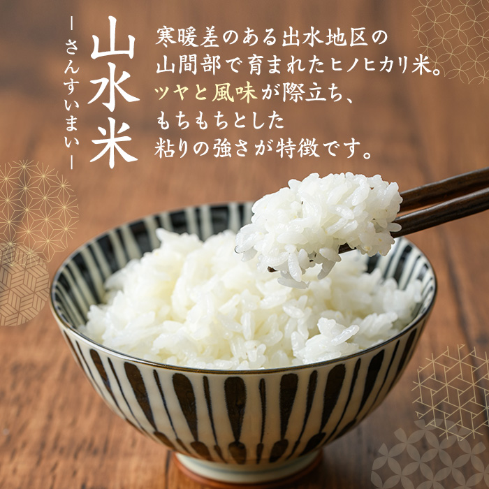 i874-A ＜定期便・計6回(連続月)＞鹿児島県出水市産ヒノヒカリ 山水米 ＜(5kg×1袋)×全6回＞ 米 お米 精米 5kg ブランド米 ごはん ご飯 ひのひかり 白米 おにぎり お弁当 定期便