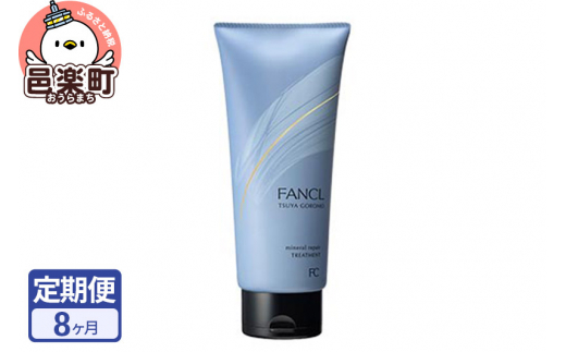 《定期便8ヶ月》ファンケル ツヤゴロモ ミネラルリペアトリートメント 250g お届け周期調整可能 隔月に調整OK