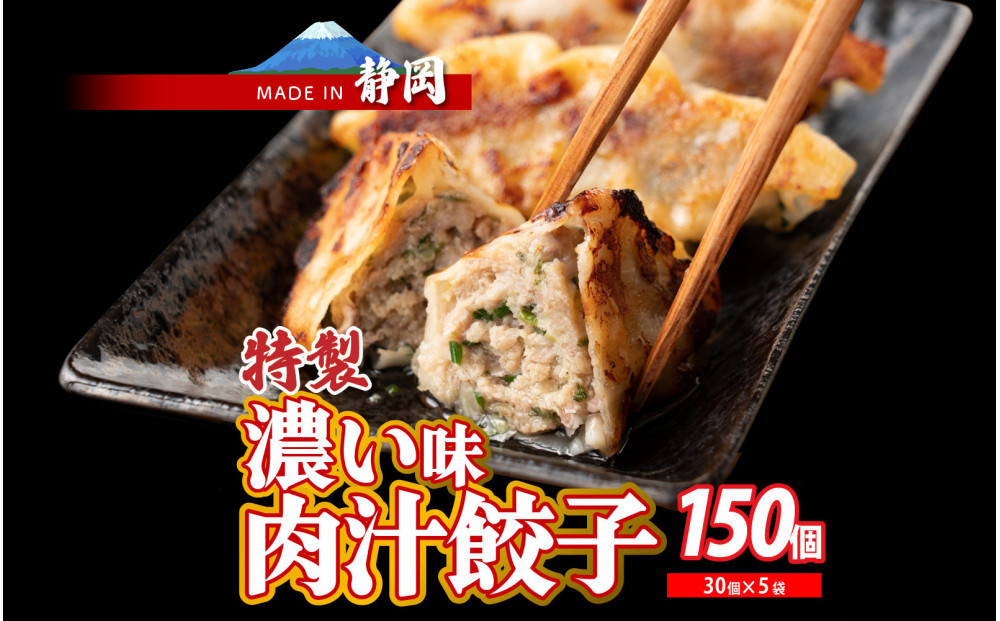 肉汁餃子 150個(30個入×5袋)
