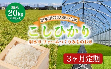 【3ヶ月定期便】【射水市】【射水の美味しいお米】ファームつくりみちのお米 作道米 R7年度産こしひかり20kg（5kg×4）【精米】※離島への配送不可