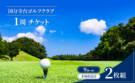 ゴルフ場利用券 国分寺台ゴルフクラブ ショートコース ゴルフ場利用券【1周 2枚組】