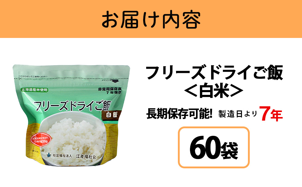 フリーズドライ ご飯 白米 30食×2セット【60食】 保存食セット 《知内FDセンター》 非常食 保存食 米 5年 食品 知内町 ふるさと納税 北海道ふるさと納税 防災グッズ 防災セット 備蓄 食糧