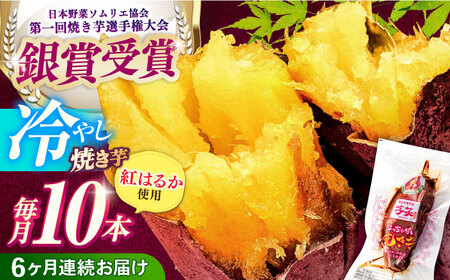 6回定期便 紅はるか 冷やし焼き芋 2kg入 AMBU009 焼き芋 さつまいも 冷蔵