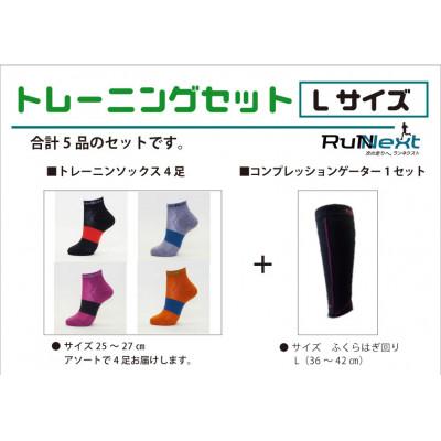 ふるさと納税 葛城市 トレーニングセット　Lサイズ　トレーニングソックス4足/コンプレッションゲーター