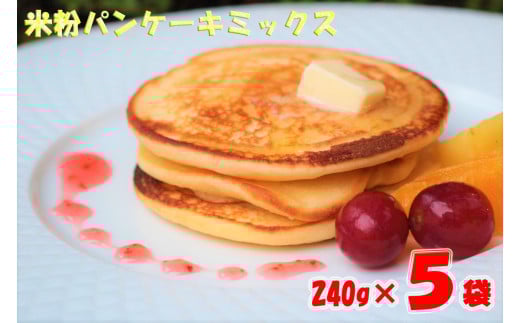 AS-552 米粉パンケーキミックス 計1.2kg(240g×5袋)