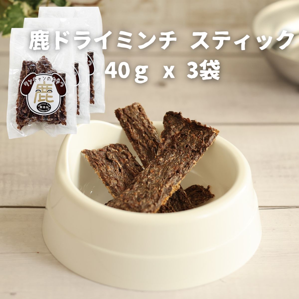 【ふるさと納税】ドッグフード 無添加 鹿ドライミンチ スティック 40g x 3袋 | 兵庫県 丹波篠山市
