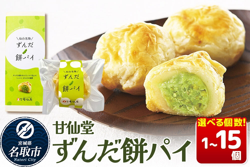 
                  和菓子 甘仙堂 ずんだ餅パイ【選べる個数】（1個／5個／10個／15個） 枝豆あん スイーツ お土産 お取り寄せ [仙台名物 ずんだ餅パイ みちのく和菓子処 甘仙堂 老舗 和菓子 お菓子 和スイーツ お茶菓子 宮城]
                