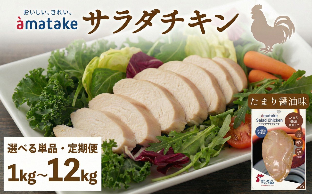 
                  【 選べる 単品/定期便 】 サラダチキン たまり醤油味 100g × 10袋 計1kg 機能性表示食品 鶏肉 チキン 冷凍 ダイエット 健康 おかず サラダ 醤油 しょうゆ 大豆 小分け タンパク質 朝食 てれび テレビ TV 番組 放送 ニュース 岩手県 大船渡市 アマタケ
                