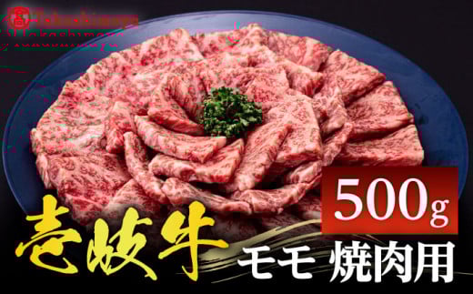 【高島屋選定品】〈壱岐市農業協同組合〉壱岐牛 モモ 焼肉用 500g《壱岐市》 牛肉 焼肉  [JFJ031] 25000 25000円