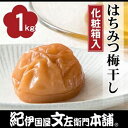 【ふるさと納税】はちみつ梅干し1kg［中玉］2Lサイズ　紀州南高梅うめぼし／紀伊国屋文左衛門本舗【TC35】 | 和歌山 那智勝浦町 梅干し はちみつ 蜂蜜 はちみつ梅干し 蜂蜜梅干し 梅干 うめ 梅 お取り寄せグルメ お弁当 おかず ご飯のお供 ごはんのおとも ごはんのお供