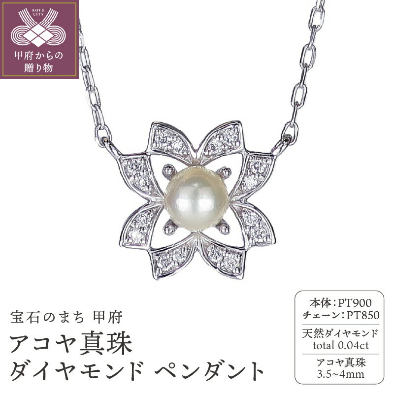 【ふるさと納税】 ペンダント ネックレス ダイヤモンド ジュエリー アクセサリー レディース 0.04ct アコヤ真珠 PT900 PT850 プラチナ フラワーモチーフ シンプル 普段使い ギフト プレゼント ジュエリーケース付 鑑別書付 保証書付 k120-071