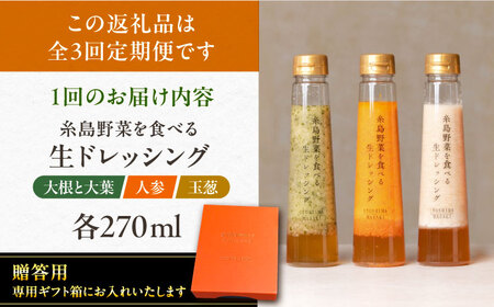 【全3回定期便】【 贈答用 】 糸島 野菜 を 食べる 生 ドレッシング 3種類 3本 セット ( 人参 1本 / 大根と大葉 1本 / 玉ねぎ 1本 ) 糸島市 / 糸島正キ[AQA048] ドレッ