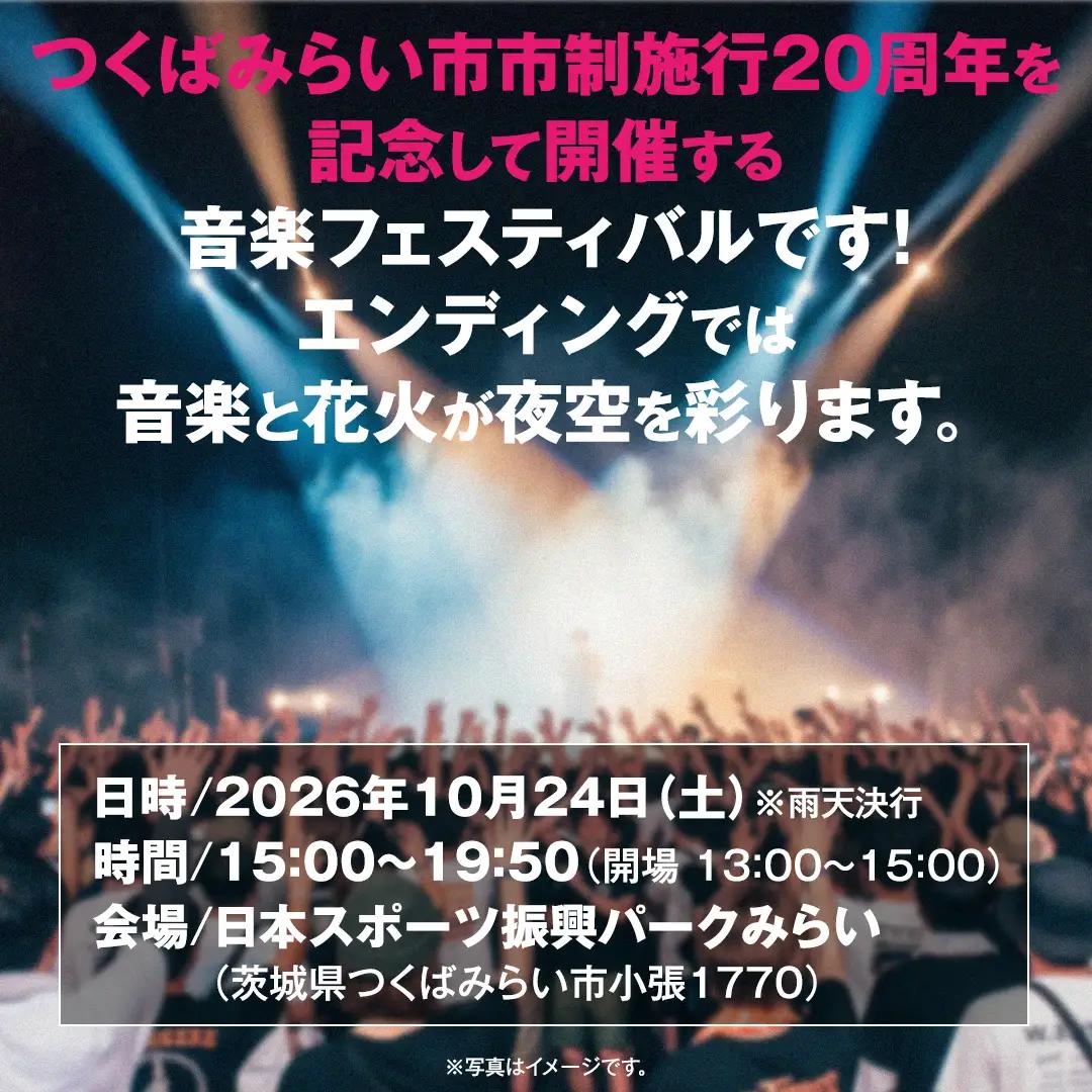 【VIP席チケット・数量限定】つくばみらい市市制施行20周年記念 MIRAI Music Fes 2026 1名 (駐車券付）フリードリンク（アルコール含む） FOOD付 入場チケット 音楽フェス 花