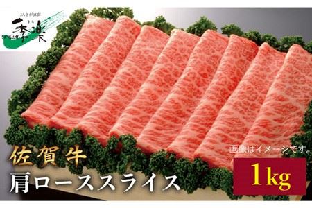 【たっぷり1kg！すき焼き・しゃぶしゃぶに最適！】佐賀牛肩ローススライス 1kg【佐賀県農業協同組合】 [FBE009]