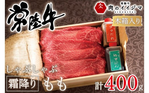 
                  肉 常陸牛 しゃぶしゃぶ 霜降りもも 400g＜木箱入り・特製タレ付き＞ A5 A4等級 赤身 国産牛 黒毛和牛 お中元 敬老の日 お取り寄せ お祝い 内祝い 出産 結婚 快気祝いプレゼント 誕生日 ギフト対応 茨城県 水戸市 肉のイイジマ（DU-64）
                