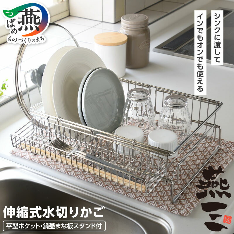 【ふるさと納税】 燕三 シンクイン・オンで使える 伸縮式 水切りかご セット EM-087【 ラック ステンレス 伸縮調整 鍋蓋まな板スタンド 洗い物 スペース活用 水回り用品 台所用品 日本製 キッチンウェア キッチン用品 和平フレイズ 新潟県 燕三条 燕市 】 [10002884]