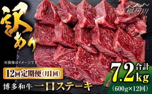 【全12回定期便】訳あり 博多和牛 一口ステーキ 約600g＜肉のくまもと屋＞那珂川市 ヒレステーキ 黒毛和牛 赤身 ステーキ肉 訳あり 訳アリ ヒレ肉 ヒレ [GBI066]