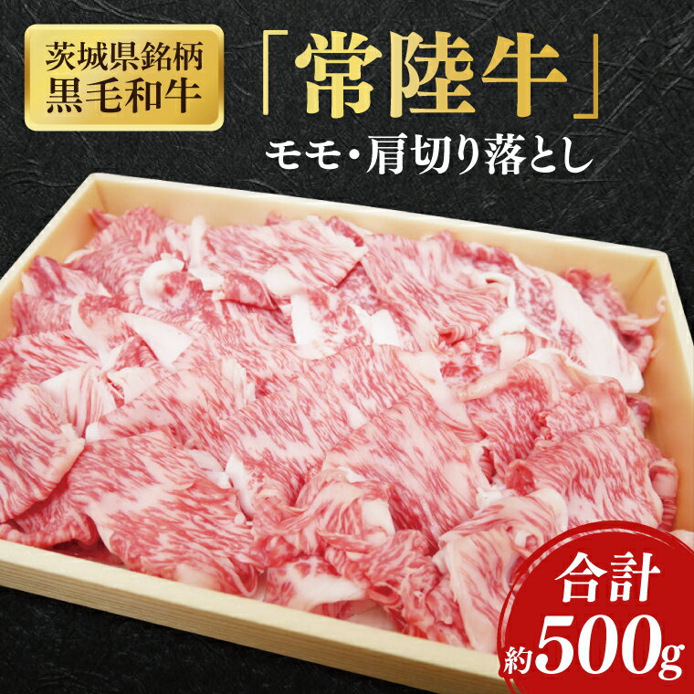 【ふるさと納税】茨城県銘柄黒毛和牛常陸牛モモ・肩切落し約500g【ブランド牛 牛肉 黒毛和牛 ひたちぎゅう 良質 霜降り 冷凍】(AL048)