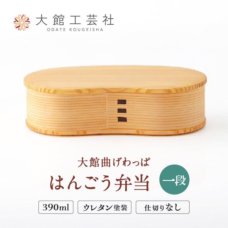 125P6001 【大館曲げわっぱ】はんごう弁当一段 【(株)大館工芸社】
