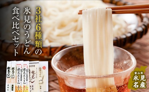 種類豊富！氷見のうどん食べ比べ6本セット（200g×5本＋220g） ｜　海津屋 高岡屋 氷見 乾麺 ギフト 送料無料 細麺 手延べ ご当地 富山県 麺類 うどん セット 氷見うどん 食べ比べ 半生 詰め合わせ