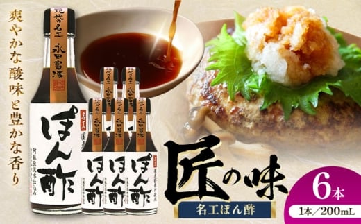 名工ぽん酢 200ml×6本  ぽん酢 冷しゃぶ 餃子 調味料 ポン酢 ぽんず しゃぶしゃぶ 鍋 なべ 熊本県 菊陽町【株式会社山内本店】 [BHAE073]