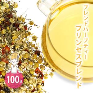 プリンセスブレンド 100g （オリジナルブレンドハーブティー）o31202023