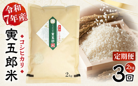 【3か月定期便】【令和7年産 新米】三ヶ所米の寅五郎米コシヒカリ 2kg_Tk019-t033
